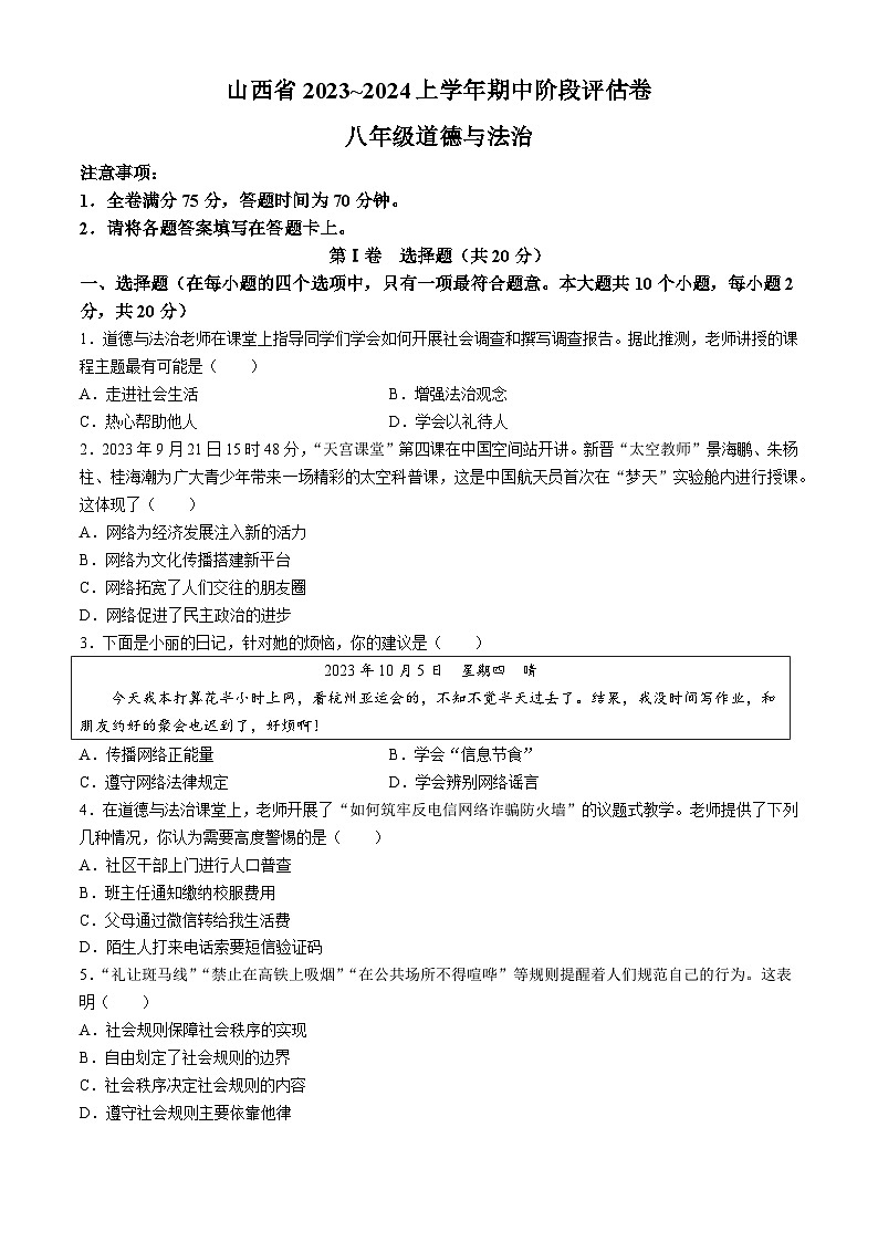 山西省朔州市多校2023-2024上学年八年级上学期期中道德与法治试题第1页
