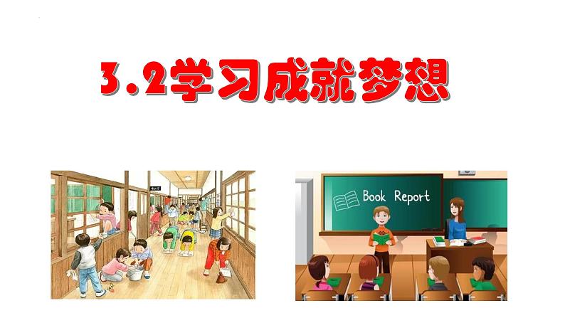 道德与法治七年级上册学年统编版(2024)3.2《学习成就梦想》教学课件第1页