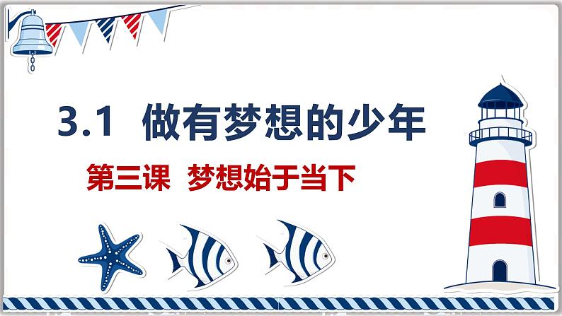 道德与法治七年级上册学年统编版(2024)3.1《做有梦想的少年》(课件)01