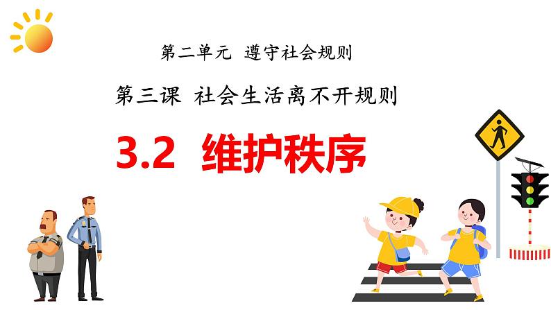 统编版道德与法治八年级上册3.2《遵守规则》(课件)第1页