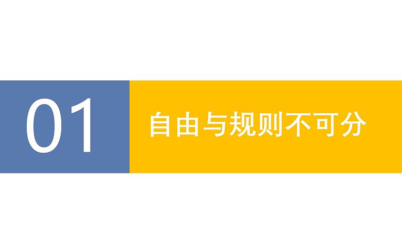 统编版道德与法治八年级上册3.2《遵守规则》(课件)第3页