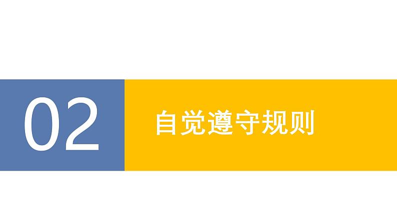 统编版道德与法治八年级上册3.2《遵守规则》(课件)第8页