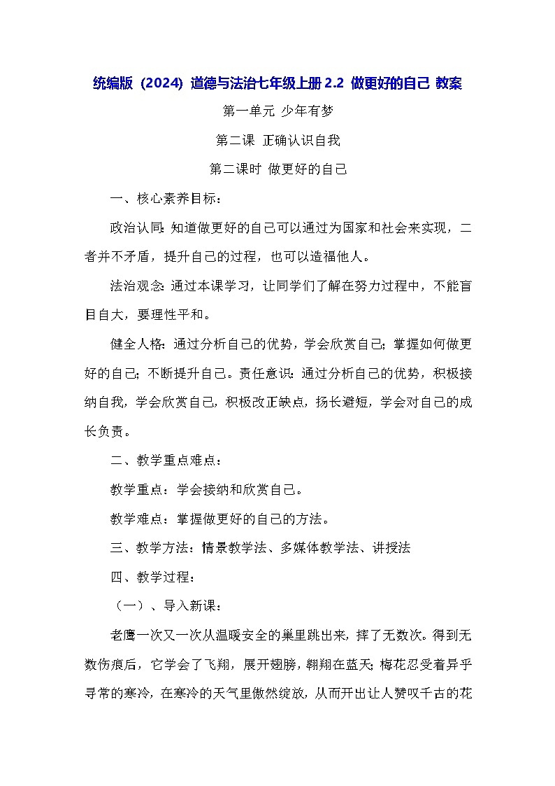 统编版(2024)道德与法治七年级上册2.2 做更好的自己 教案01