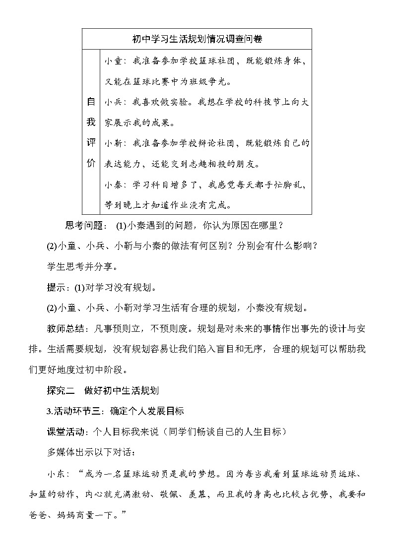 统编版(2024新版)道德与法治七年级上册1.2《规划初中生活》教案第3页