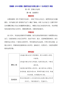 人教版（2024）七年级上册（2024）认识自己教案