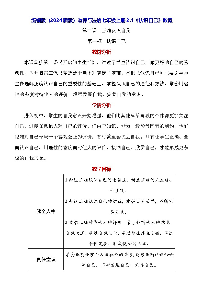 统编版(2024新版)道德与法治七年级上册2.1《认识自己》教案第1页