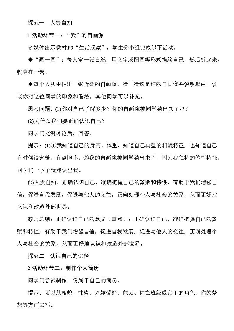 统编版(2024新版)道德与法治七年级上册2.1《认识自己》教案第3页