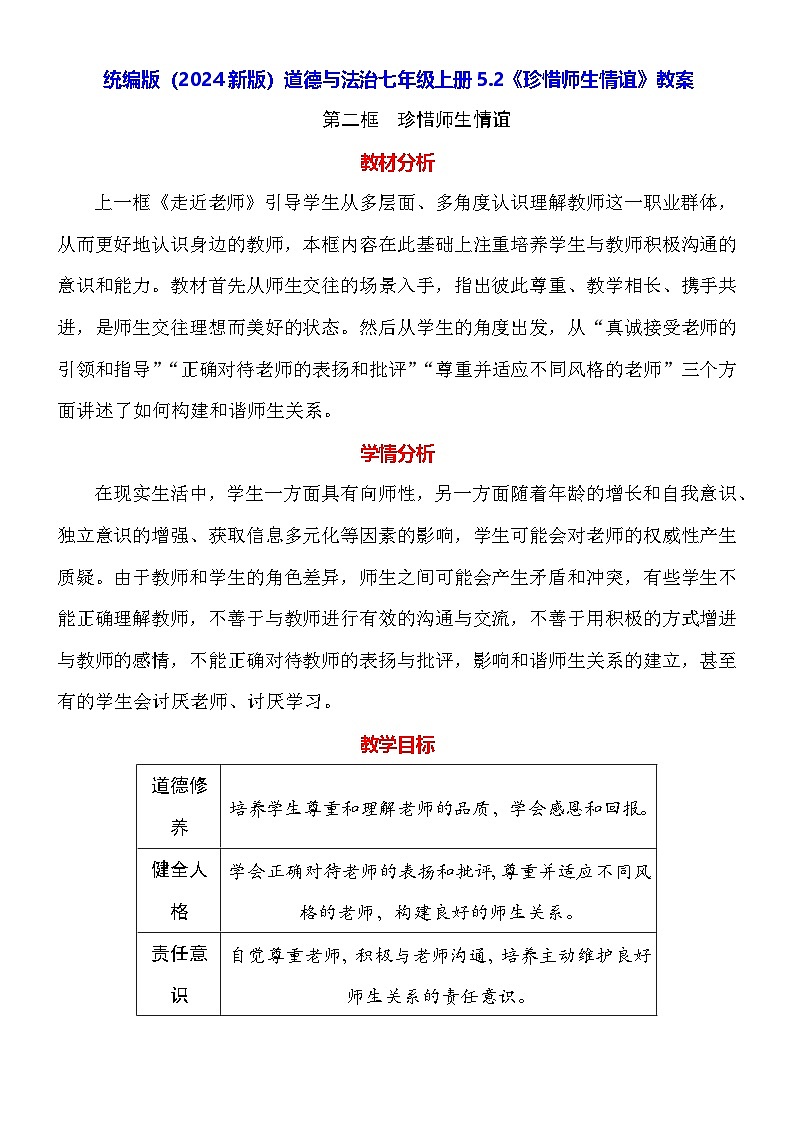 统编版(2024新版)道德与法治七年级上册5.2《珍惜师生情谊》教案01