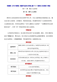 人教版(2024)七年级上册(2024)探问人生目标教学设计