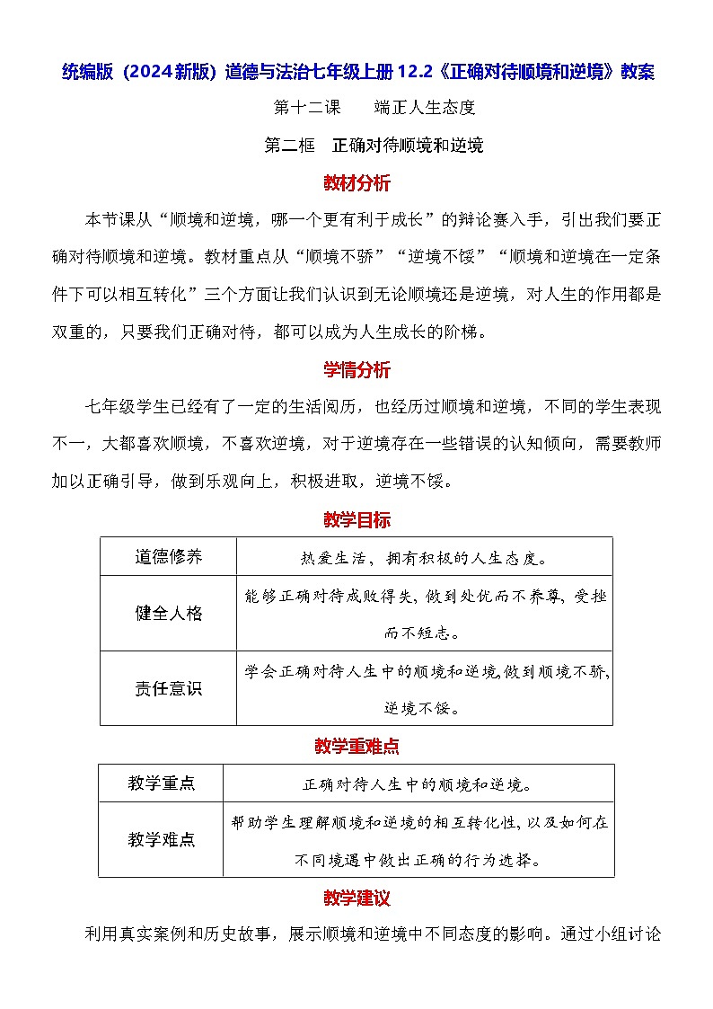 统编版(2024新版)道德与法治七年级上册12.2《正确对待顺境和逆境》教案01