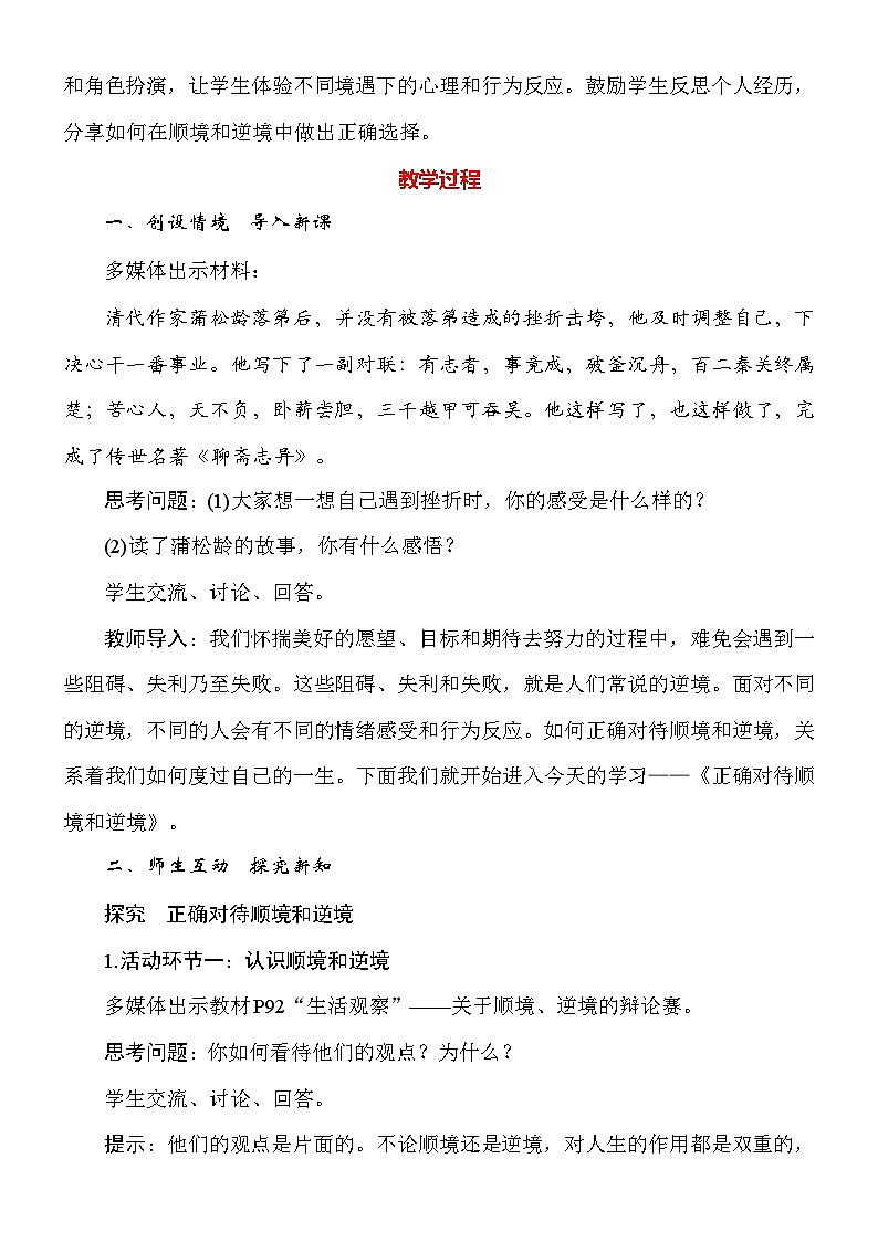 统编版(2024新版)道德与法治七年级上册12.2《正确对待顺境和逆境》教案02