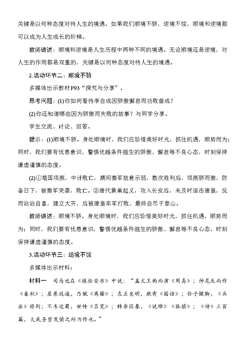 统编版(2024新版)道德与法治七年级上册12.2《正确对待顺境和逆境》教案03