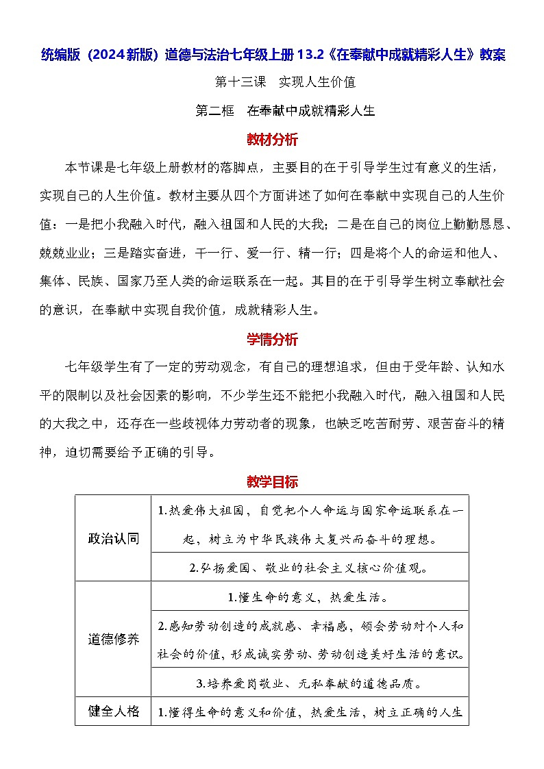 统编版(2024新版)道德与法治七年级上册13.2《在奉献中成就精彩人生》教案01