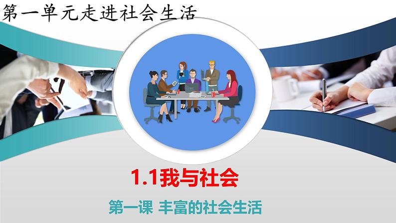 1.1 我与社会(教学课件) 八年级道德与法治上册同步高效课堂(统编版)第1页