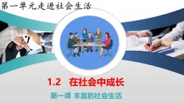 1.2 在社会中成长（教学课件） 八年级道德与法治上册同步高效课堂（统编版）