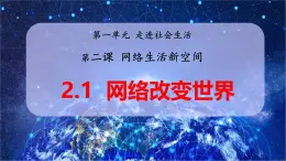 2.1 网络改变世界（教学课件） 八年级道德与法治上册同步高效课堂（统编版）