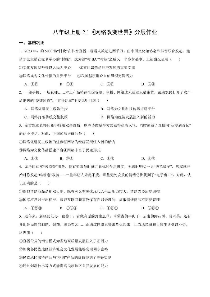 2.1 网络改变世界(分层作业)(学生版) 八年级道德与法治上册同步高效课堂(统编版)第1页