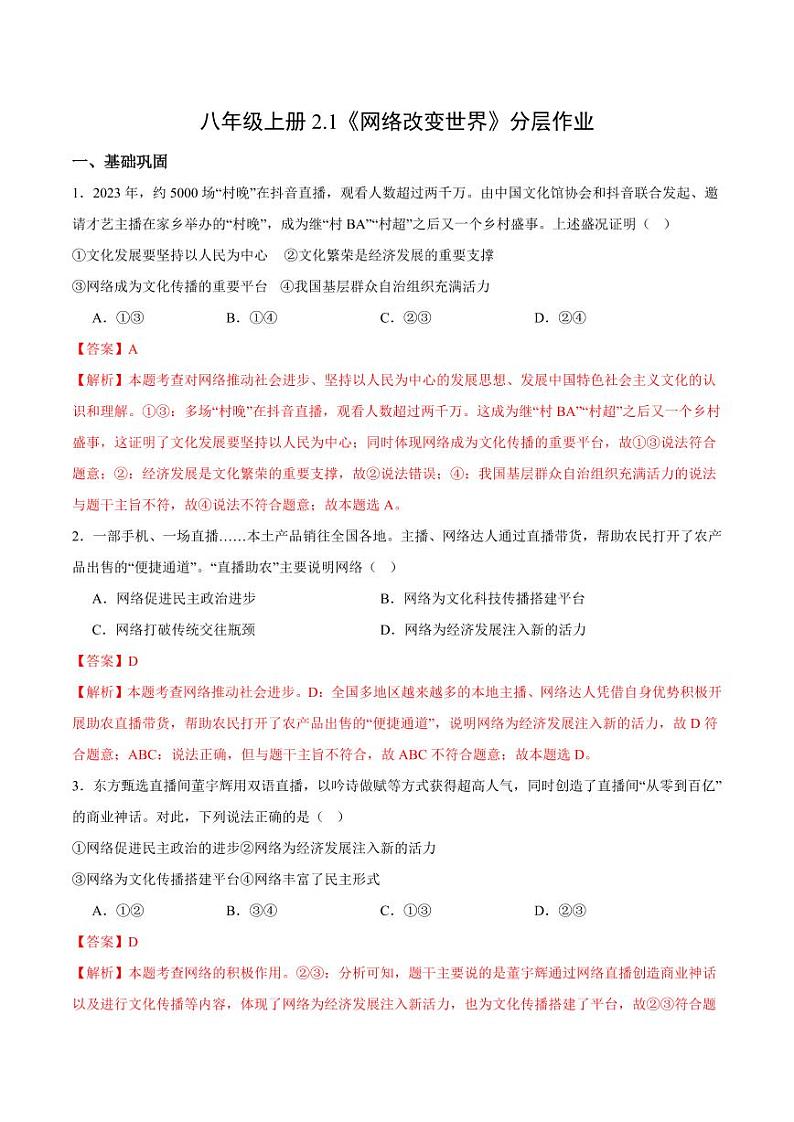 2.1 网络改变世界(分层作业)(教师版) 八年级道德与法治上册同步高效课堂(统编版)第1页