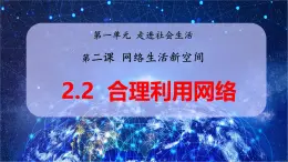 2.2 合理利用网络（教学课件） 八年级道德与法治上册同步高效课堂（统编版）