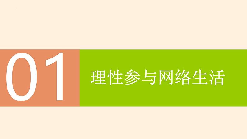 2.2 合理利用网络(教学课件) 八年级道德与法治上册同步高效课堂(统编版)第4页