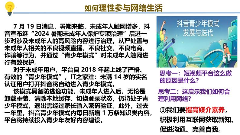 2.2 合理利用网络(教学课件) 八年级道德与法治上册同步高效课堂(统编版)第5页