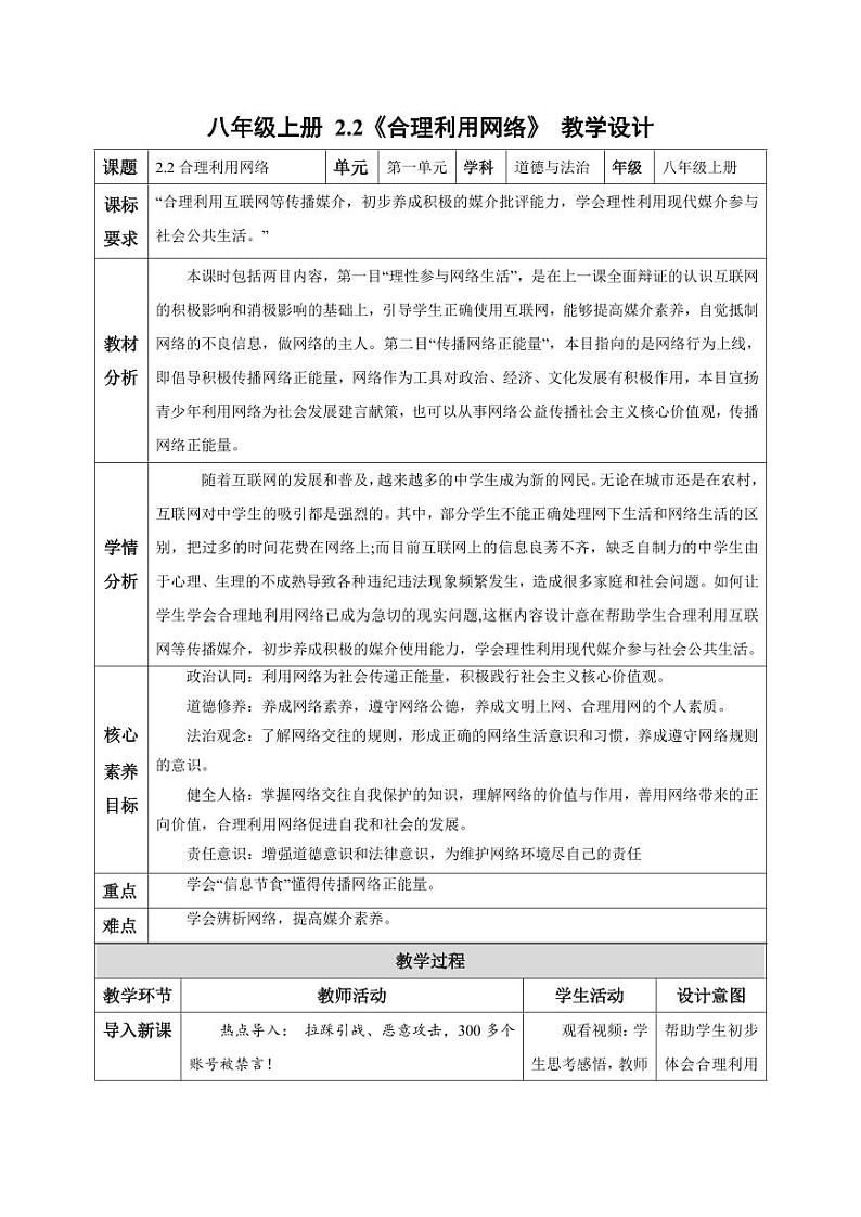 2.2 合理利用网络(教学设计)-八年级道德与法治上册同步高效课堂(统编版)第1页