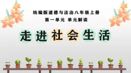 第一单元 走进社会生活（单元解读课件）-八年级道德与法治上册同步高效课堂（统编版）