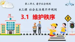 3.1 维护秩序（教学课件） 八年级道德与法治上册同步高效课堂（统编版）