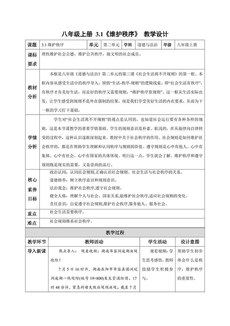 3.1 维护秩序(教学设计)-八年级道德与法治上册同步高效课堂(统编版)第1页