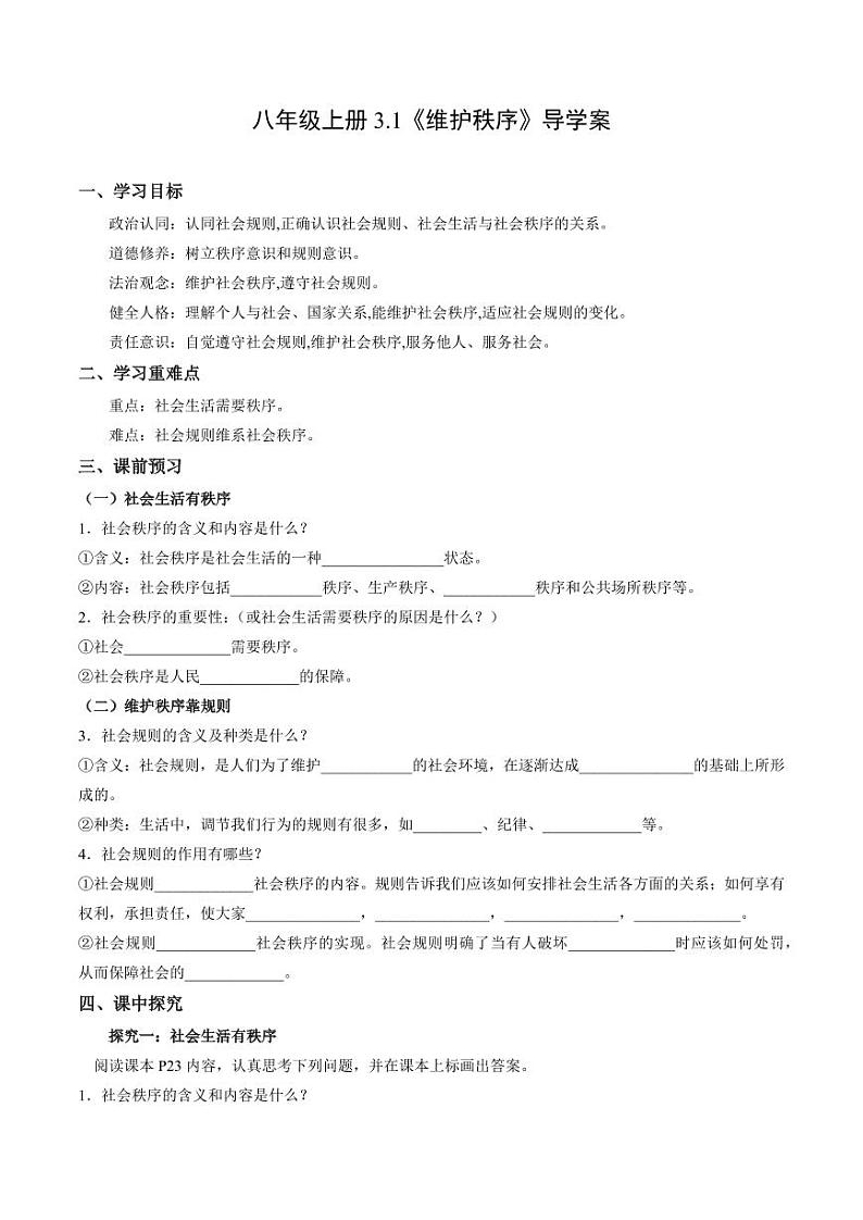 3.1 维护秩序(导学案)(学生版) 八年级道德与法治上册同步高效课堂(统编版)第1页