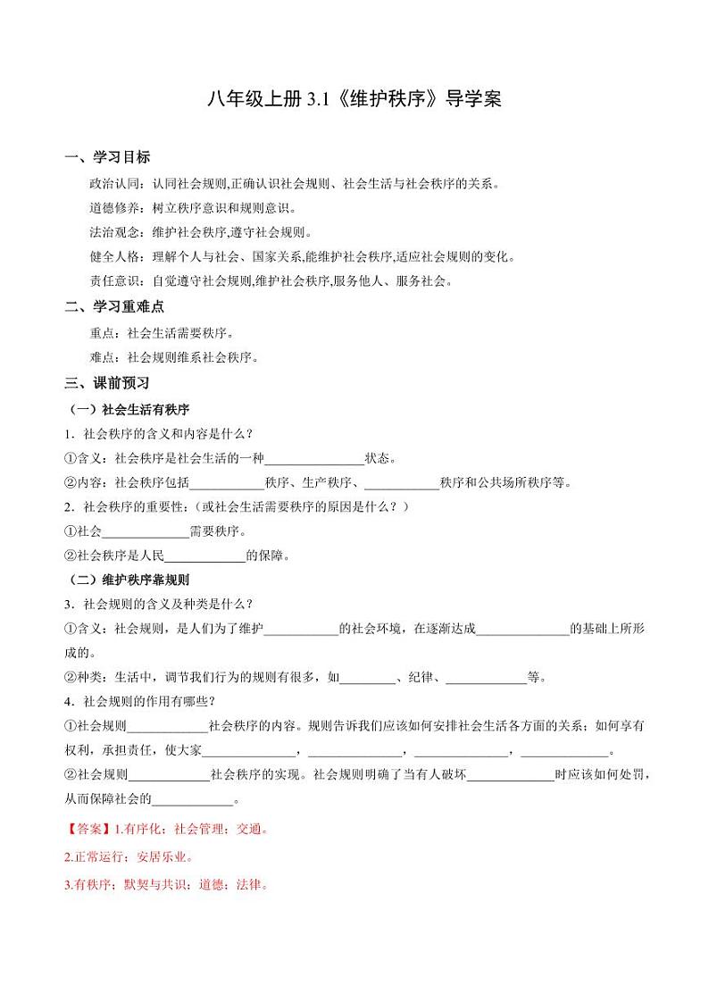 3.1 维护秩序(导学案)(教师版) 八年级道德与法治上册同步高效课堂(统编版)第1页
