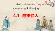 人教部编版 (五四制)八年级上册尊重他人教学ppt课件