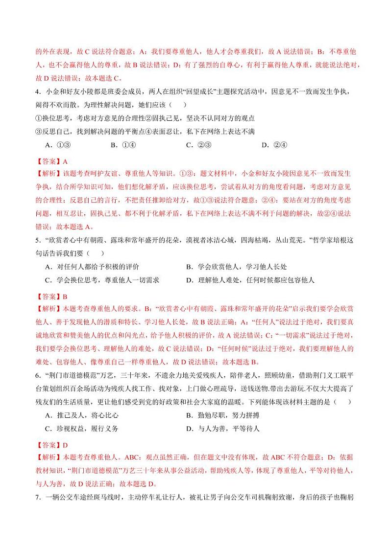 4.1 尊重他人(分层作业)(教师版) 八年级道德与法治上册同步高效课堂(统编版)第2页