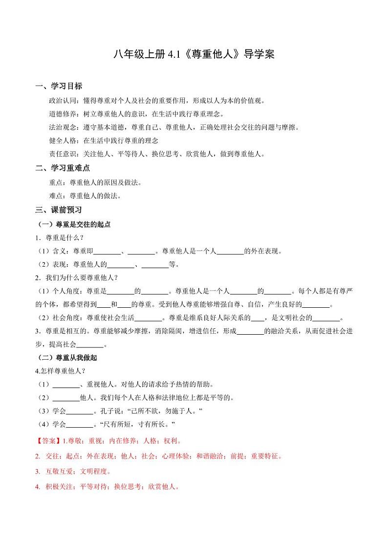 4.1 尊重他人(导学案)(教师版) 八年级道德与法治上册同步高效课堂(统编版)第1页