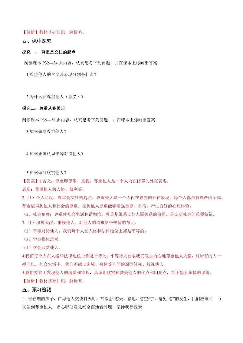 4.1 尊重他人(导学案)(教师版) 八年级道德与法治上册同步高效课堂(统编版)第2页