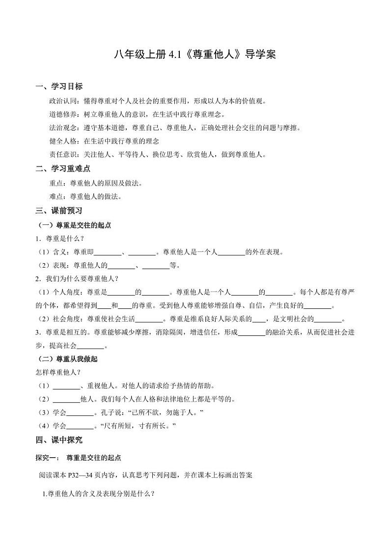 4.1 尊重他人(导学案)(学生版) 八年级道德与法治上册同步高效课堂(统编版)第1页