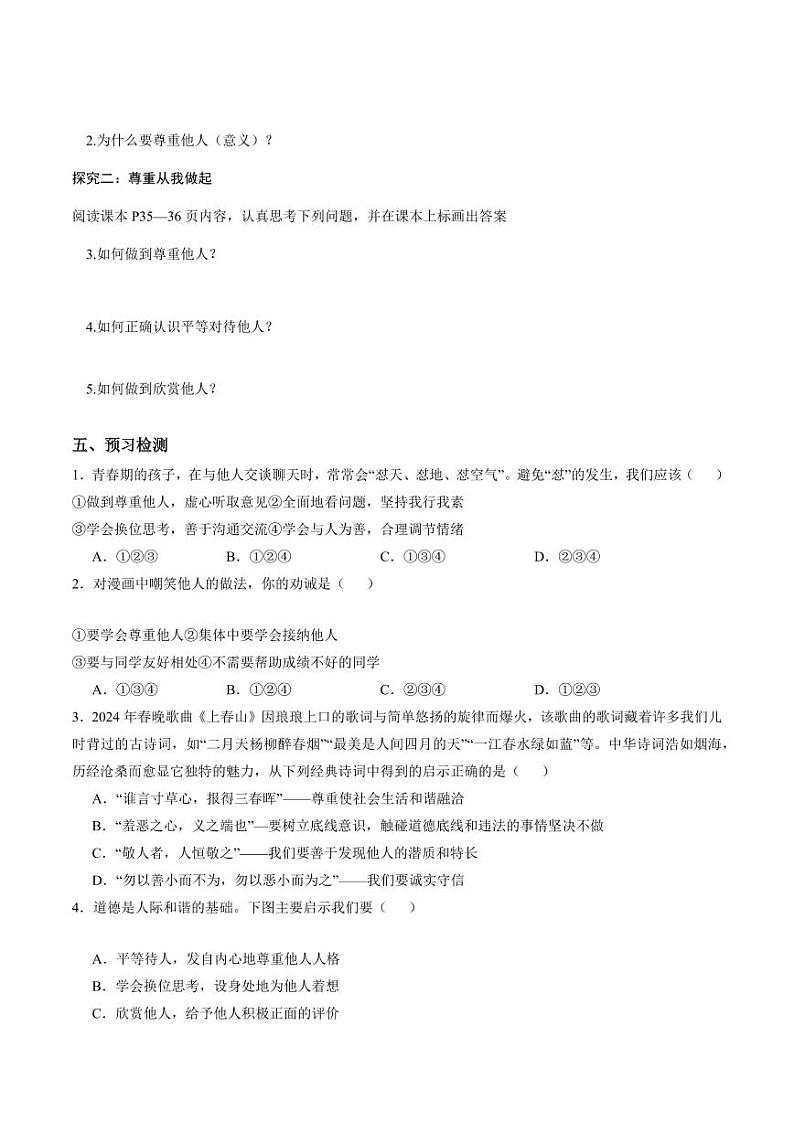 4.1 尊重他人(导学案)(学生版) 八年级道德与法治上册同步高效课堂(统编版)第2页