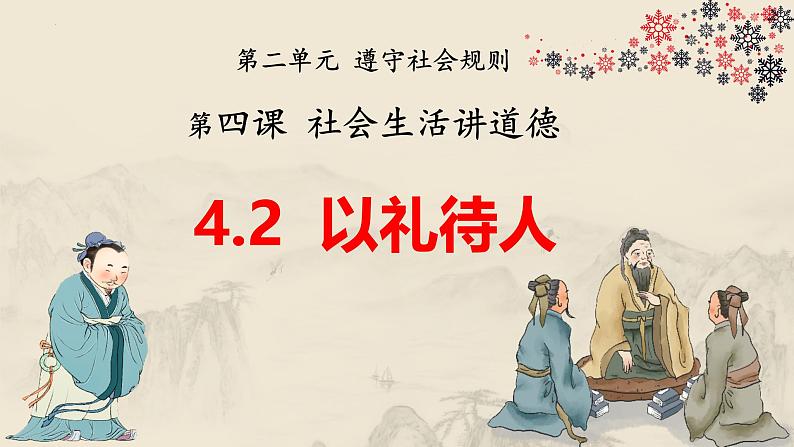 4.2 以礼待人(教学课件) 八年级道德与法治上册同步高效课堂(统编版)01