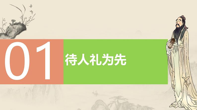 4.2 以礼待人(教学课件) 八年级道德与法治上册同步高效课堂(统编版)04