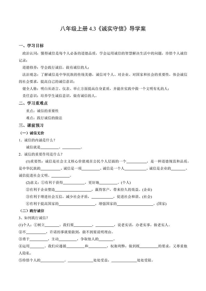 4.3 诚实守信(导学案)(含答案) 八年级道德与法治上册同步高效课堂(统编版)01