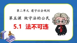 5.1 法不可违（教学课件） 八年级道德与法治上册同步高效课堂（统编版）