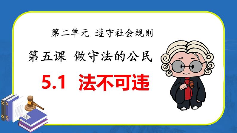 5.1 法不可违(教学课件) 八年级道德与法治上册同步高效课堂(统编版)第1页