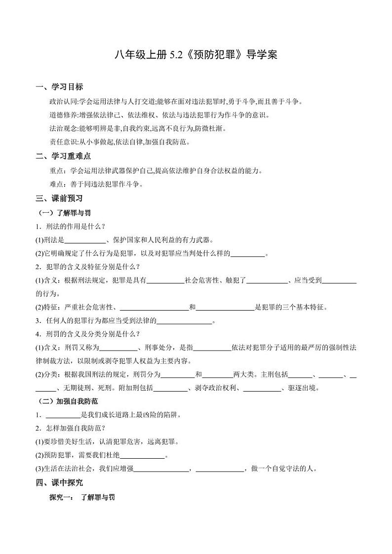 5.2 预防犯罪(导学案)(学生版) 八年级道德与法治上册同步高效课堂(统编版)第1页