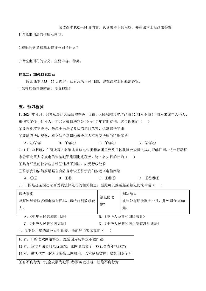 5.2 预防犯罪(导学案)(学生版) 八年级道德与法治上册同步高效课堂(统编版)第2页