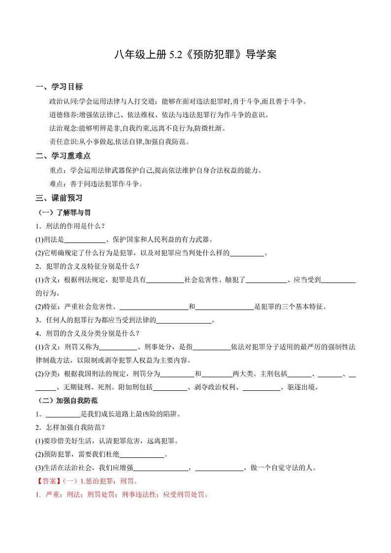 5.2 预防犯罪(导学案)(教师版) 八年级道德与法治上册同步高效课堂(统编版)第1页