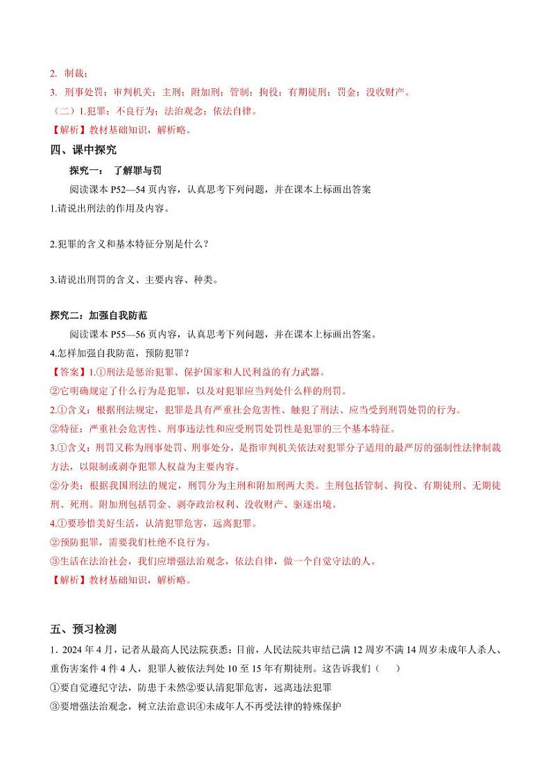 5.2 预防犯罪(导学案)(教师版) 八年级道德与法治上册同步高效课堂(统编版)第2页