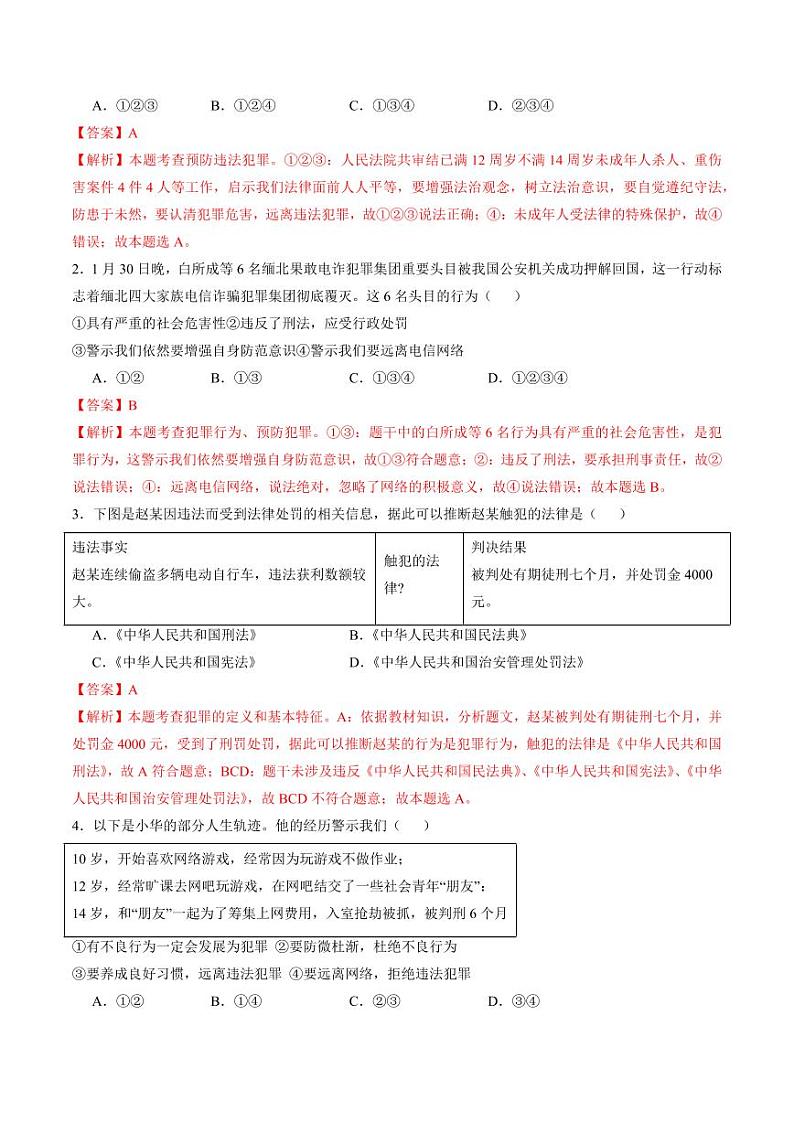 5.2 预防犯罪(导学案)(教师版) 八年级道德与法治上册同步高效课堂(统编版)第3页