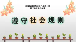 第二单元 遵守社会规则（单元解读课件）-八年级道德与法治上册同步高效课堂（统编版）