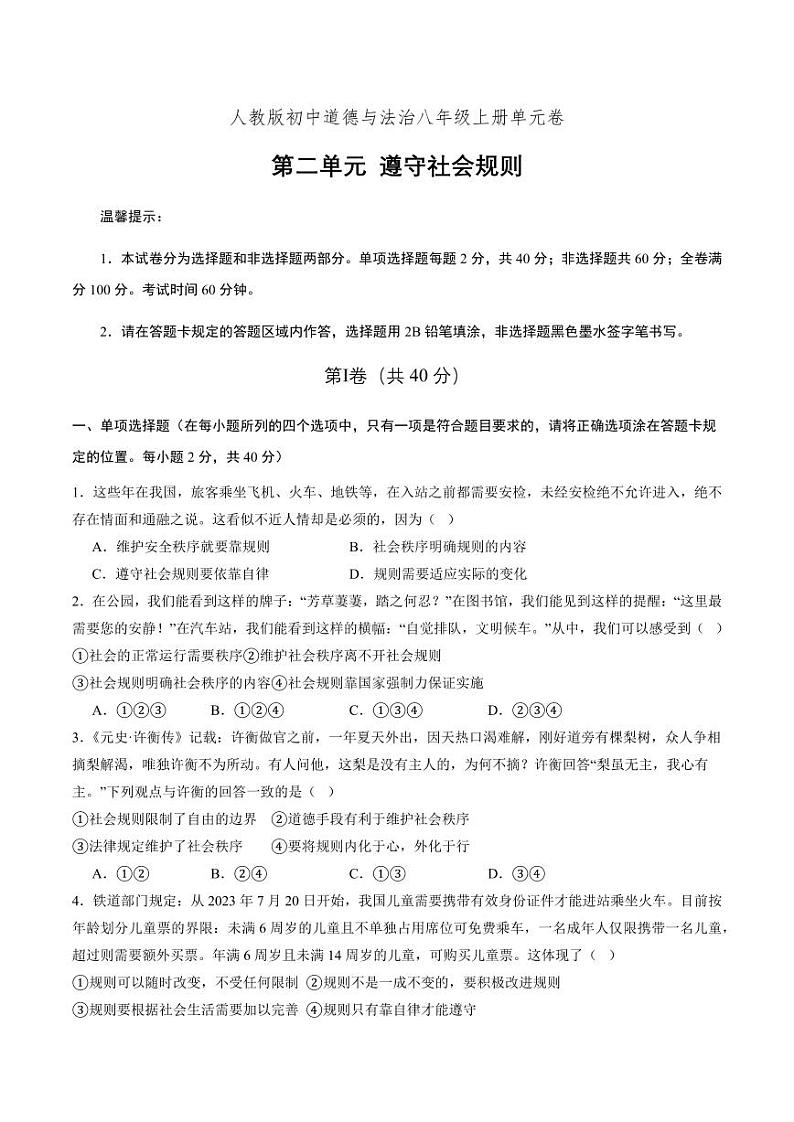 第二单元 遵守社会规则(单元测试)(学生版) 八年级道德与法治上册同步高效课堂(统编版)第1页