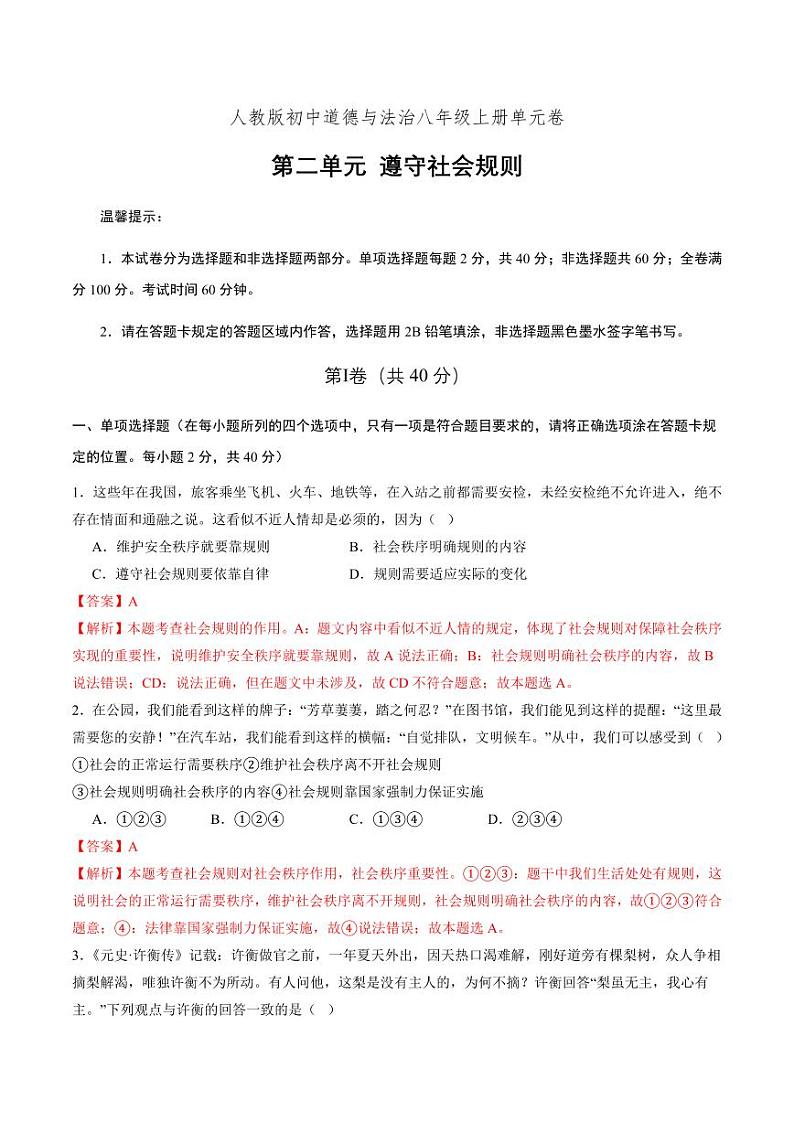 第二单元 遵守社会规则(单元测试)(教师版) 八年级道德与法治上册同步高效课堂(统编版)第1页